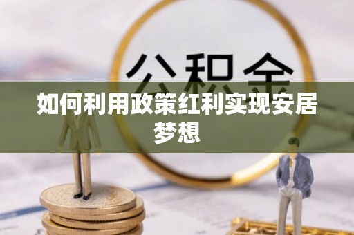 坪山新区如何利用政策红利实现安居梦想