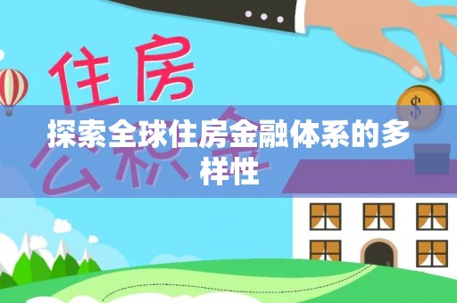 坪山新区探索全球住房金融体系的多样性