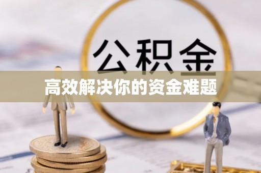 坪山新区高效解决你的资金难题