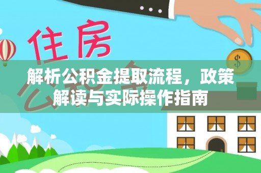 坪山新区解析公积金提取流程，政策解读与实际操作指南