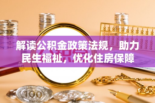 坪山新区解读公积金政策法规，助力民生福祉，优化住房保障