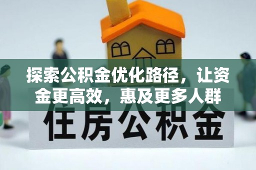 坪山新区探索公积金优化路径，让资金更高效，惠及更多人群