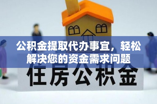 坪山新区公积金提取代办事宜，轻松解决您的资金需求问题