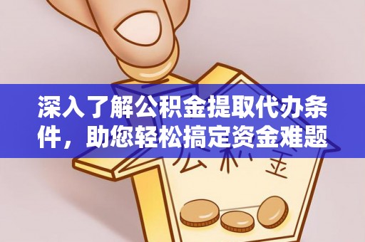 坪山新区深入了解公积金提取代办条件，助您轻松搞定资金难题