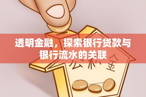 坪山新区透明金融，探索银行贷款与银行流水的关联