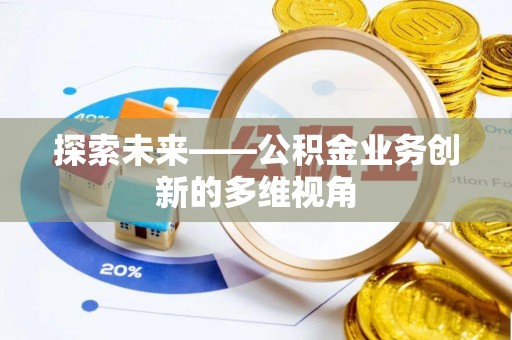 坪山新区探索未来——公积金业务创新的多维视角