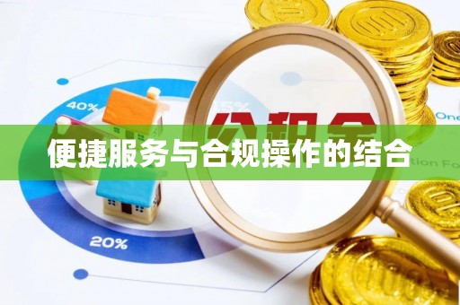 坪山新区便捷服务与合规操作的结合