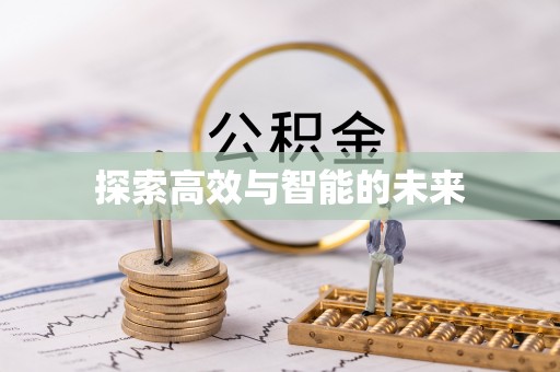 坪山新区探索高效与智能的未来
