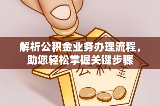 坪山新区解析公积金业务办理流程，助您轻松掌握关键步骤