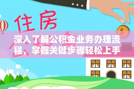 坪山新区深入了解公积金业务办理流程，掌握关键步骤轻松上手