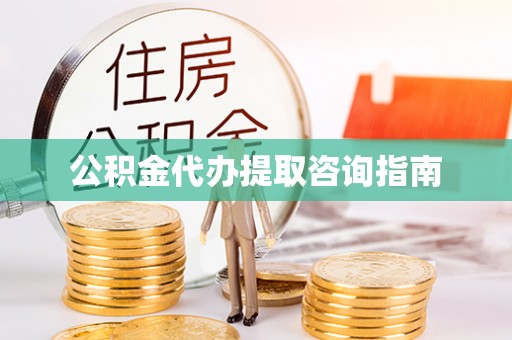 坪山新区公积金代办提取咨询指南