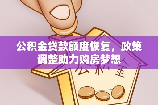 坪山新区公积金贷款额度恢复，政策调整助力购房梦想