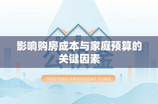 坪山新区影响购房成本与家庭预算的关键因素