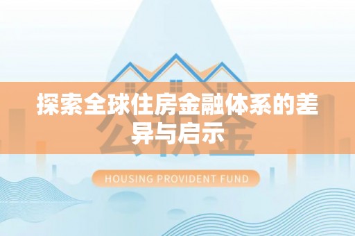 坪山新区探索全球住房金融体系的差异与启示