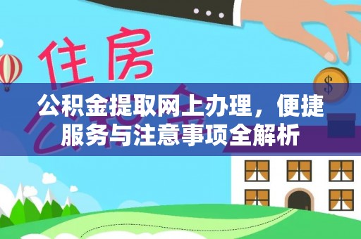 坪山新区公积金提取网上办理，便捷服务与注意事项全解析