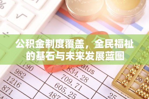 坪山新区公积金制度覆盖，全民福祉的基石与未来发展蓝图