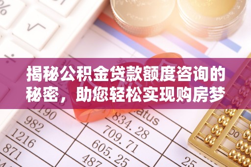 坪山新区揭秘公积金贷款额度咨询的秘密，助您轻松实现购房梦想