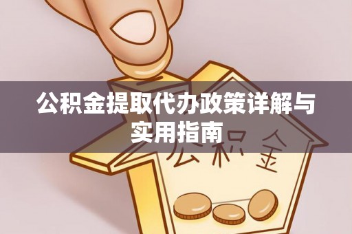 坪山新区公积金提取代办政策详解与实用指南