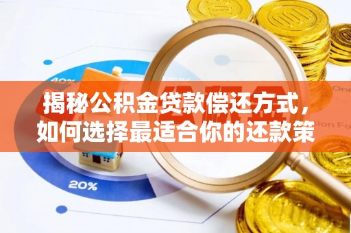 坪山新区揭秘公积金贷款偿还方式，如何选择最适合你的还款策略