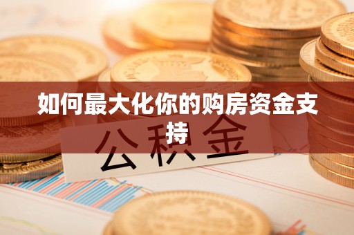 坪山新区如何最大化你的购房资金支持