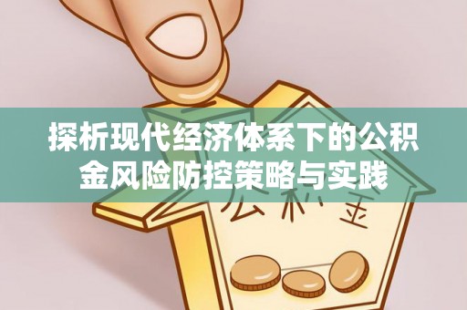 坪山新区探析现代经济体系下的公积金风险防控策略与实践
