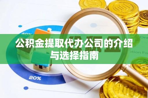 坪山新区公积金提取代办公司的介绍与选择指南