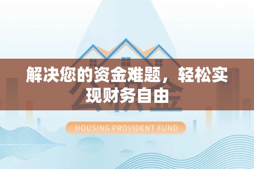 坪山新区解决您的资金难题，轻松实现财务自由