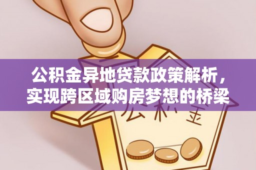 坪山新区公积金异地贷款政策解析，实现跨区域购房梦想的桥梁