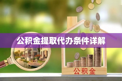坪山新区公积金提取代办条件详解