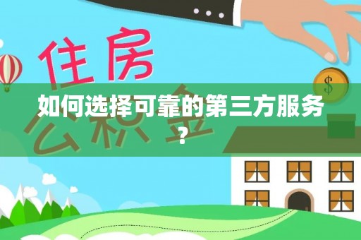 坪山新区如何选择可靠的第三方服务？