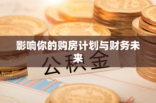 坪山新区影响你的购房计划与财务未来
