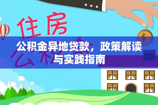 坪山新区公积金异地贷款，政策解读与实践指南