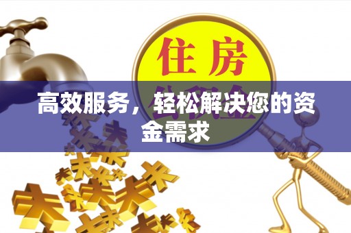 坪山新区高效服务，轻松解决您的资金需求