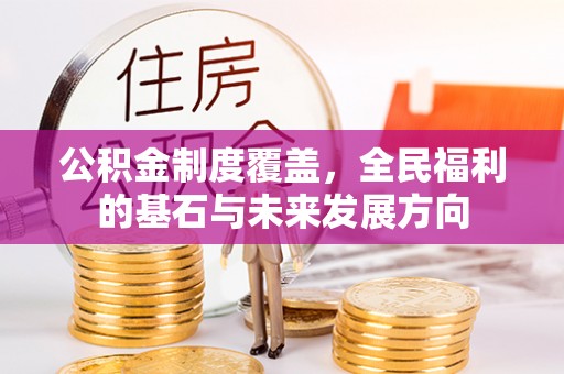 坪山新区公积金制度覆盖，全民福利的基石与未来发展方向