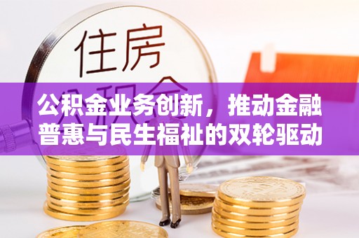 坪山新区公积金业务创新，推动金融普惠与民生福祉的双轮驱动