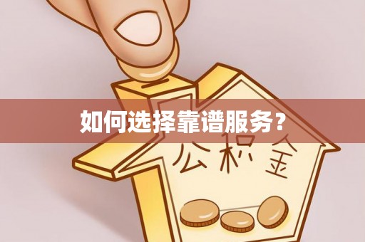 坪山新区如何选择靠谱服务？