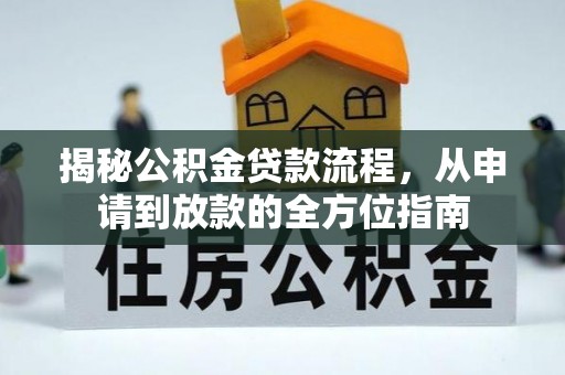坪山新区揭秘公积金贷款流程，从申请到放款的全方位指南