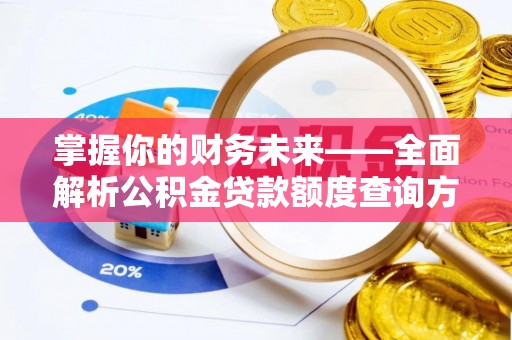 坪山新区掌握你的财务未来——全面解析公积金贷款额度查询方法