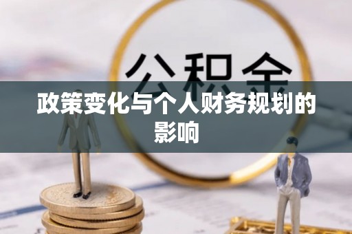 坪山新区政策变化与个人财务规划的影响