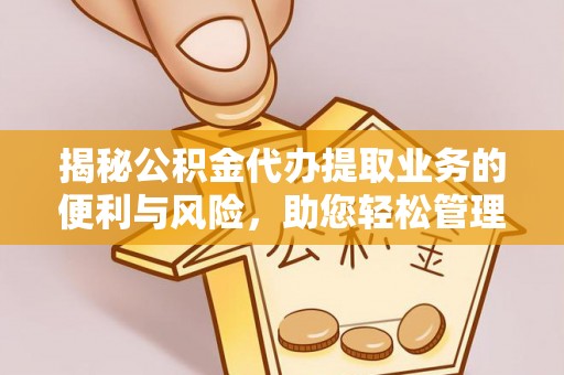 坪山新区揭秘公积金代办提取业务的便利与风险，助您轻松管理个人财务