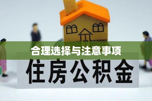 坪山新区合理选择与注意事项