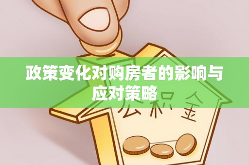 坪山新区政策变化对购房者的影响与应对策略