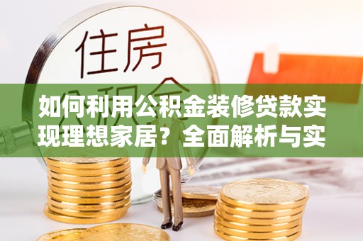 坪山新区如何利用公积金装修贷款实现理想家居？全面解析与实用建议