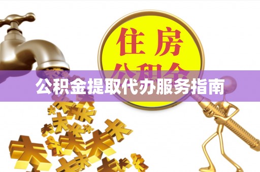 坪山新区公积金提取代办服务指南