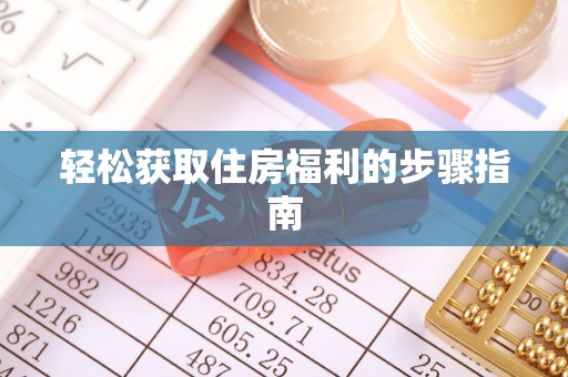 坪山新区轻松获取住房福利的步骤指南