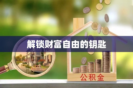 坪山新区解锁财富自由的钥匙