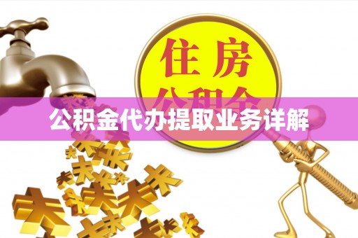 坪山新区公积金代办提取业务详解