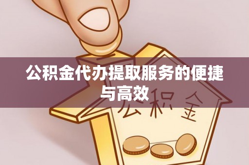 坪山新区公积金代办提取服务的便捷与高效