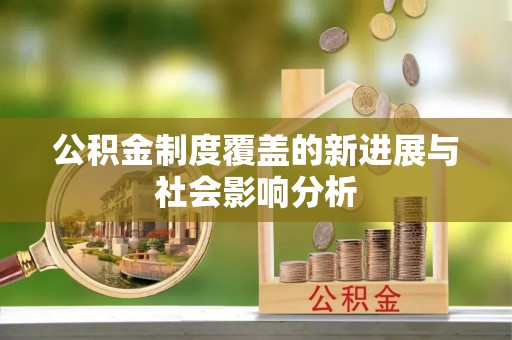 坪山新区公积金制度覆盖的新进展与社会影响分析