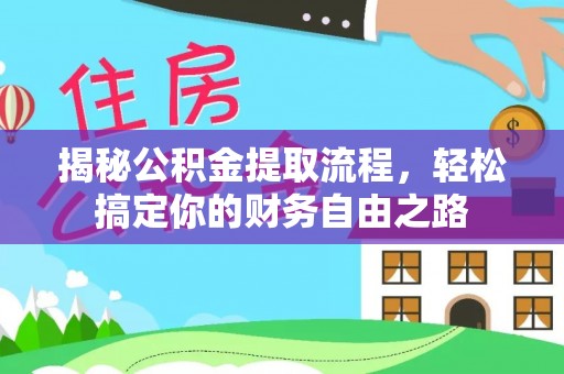 坪山新区揭秘公积金提取流程，轻松搞定你的财务自由之路